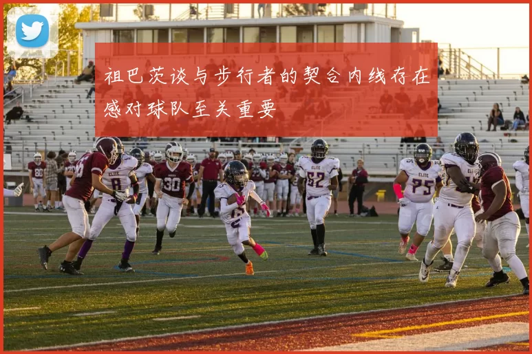 祖巴茨谈与步行者的契合内线存在感对球队至关重要