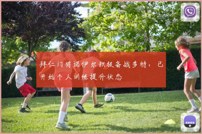 拜仁门将诺伊尔积极备战多特，已开始个人训练提升状态