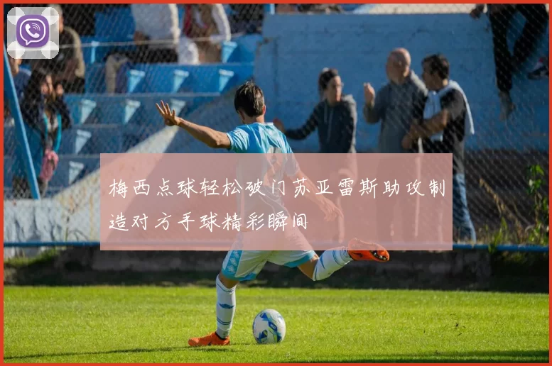 梅西点球轻松破门苏亚雷斯助攻制造对方手球精彩瞬间