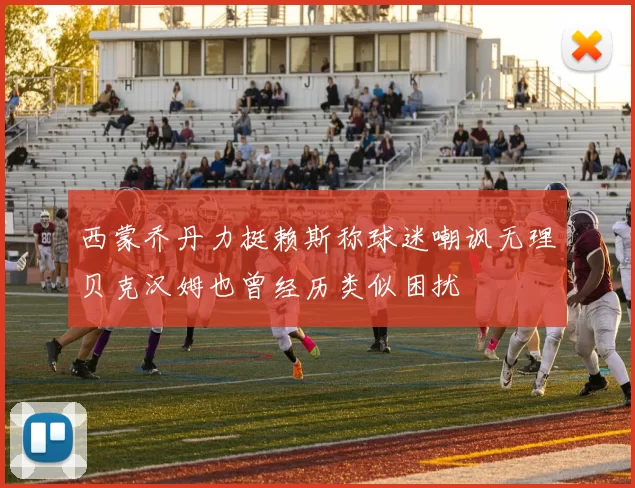 西蒙乔丹力挺赖斯称球迷嘲讽无理贝克汉姆也曾经历类似困扰