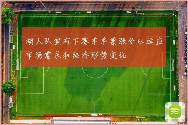 湖人队宣布下赛季季票涨价以适应市场需求和经济形势变化