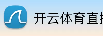 开云体育直播 Logo